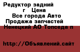 Редуктор задний Nisan Patrol 2012г › Цена ­ 30 000 - Все города Авто » Продажа запчастей   . Ненецкий АО,Топседа п.